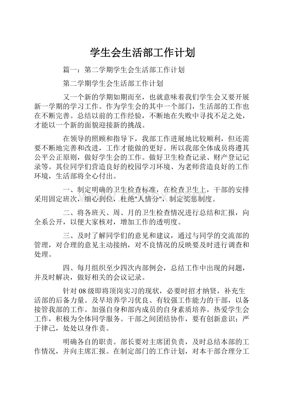 学生会生活部工作计划.docx