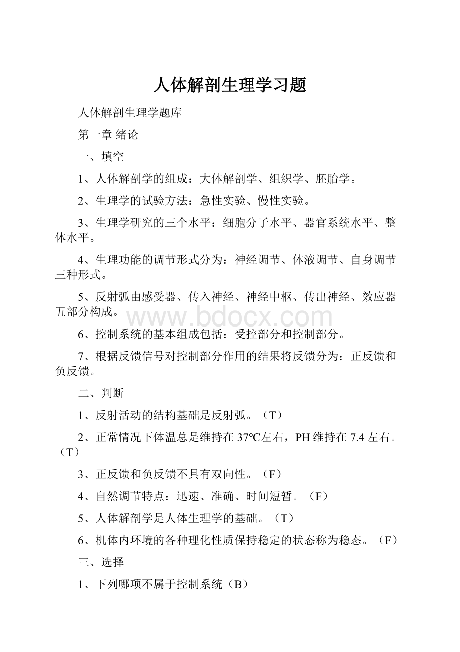 人体解剖生理学习题.docx