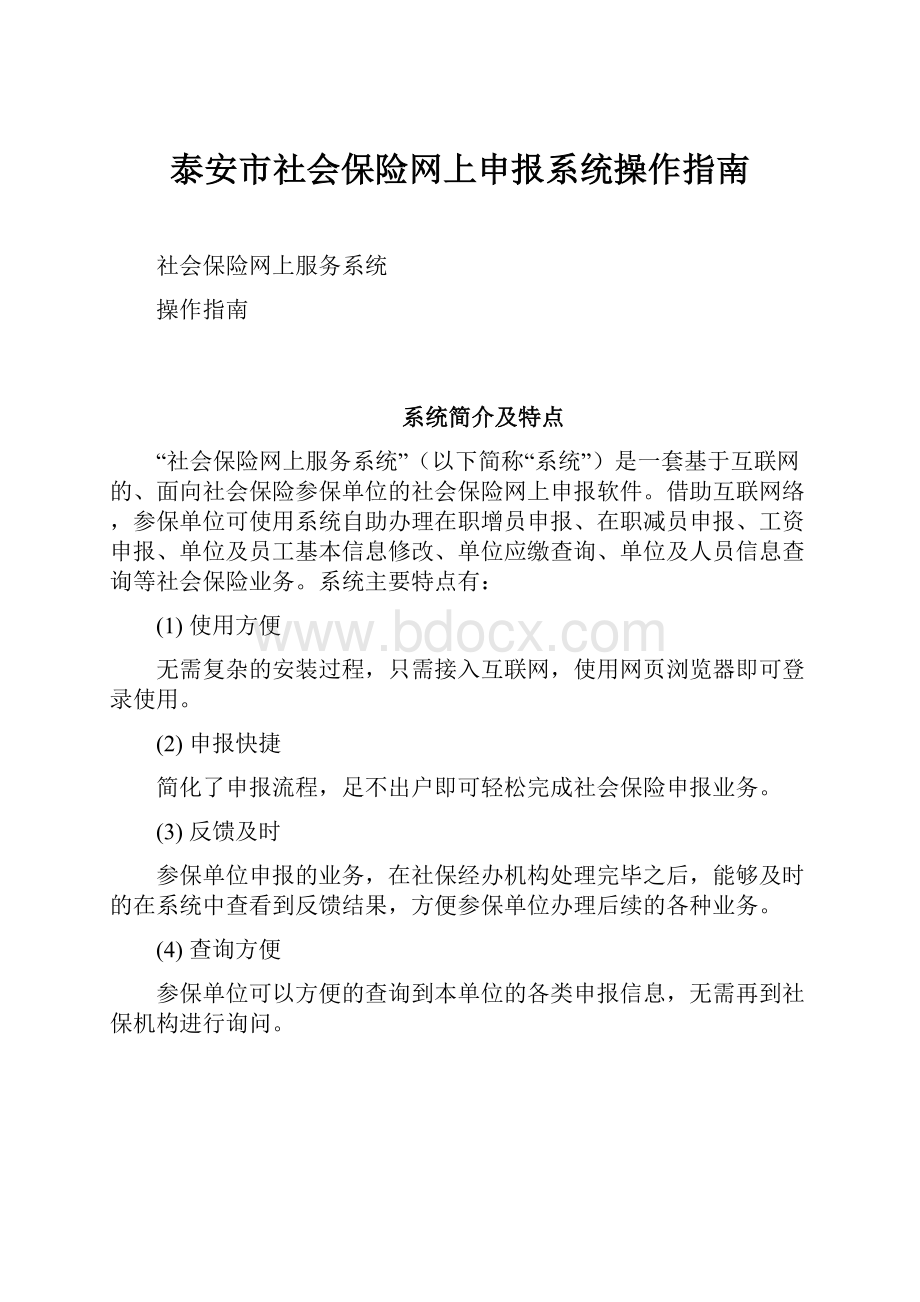 泰安市社会保险网上申报系统操作指南.docx