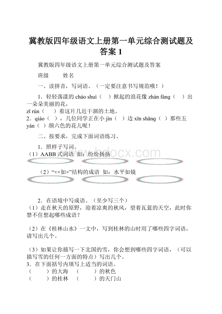 冀教版四年级语文上册第一单元综合测试题及答案1.docx