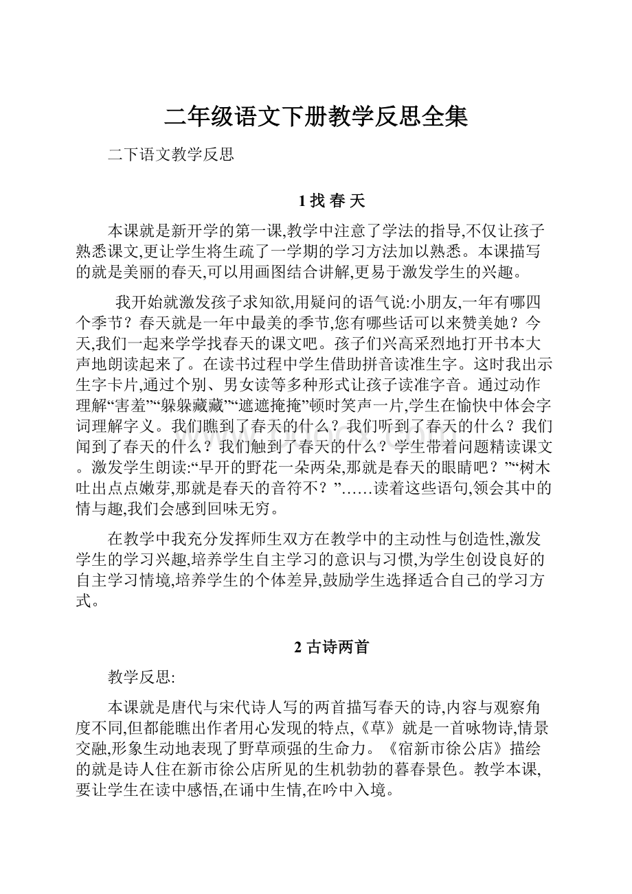 二年级语文下册教学反思全集.docx