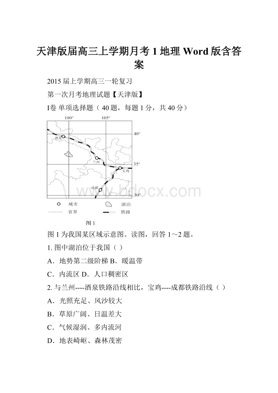 天津版届高三上学期月考1地理 Word版含答案.docx_第1页