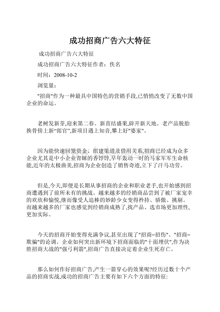 成功招商广告六大特征.docx_第1页