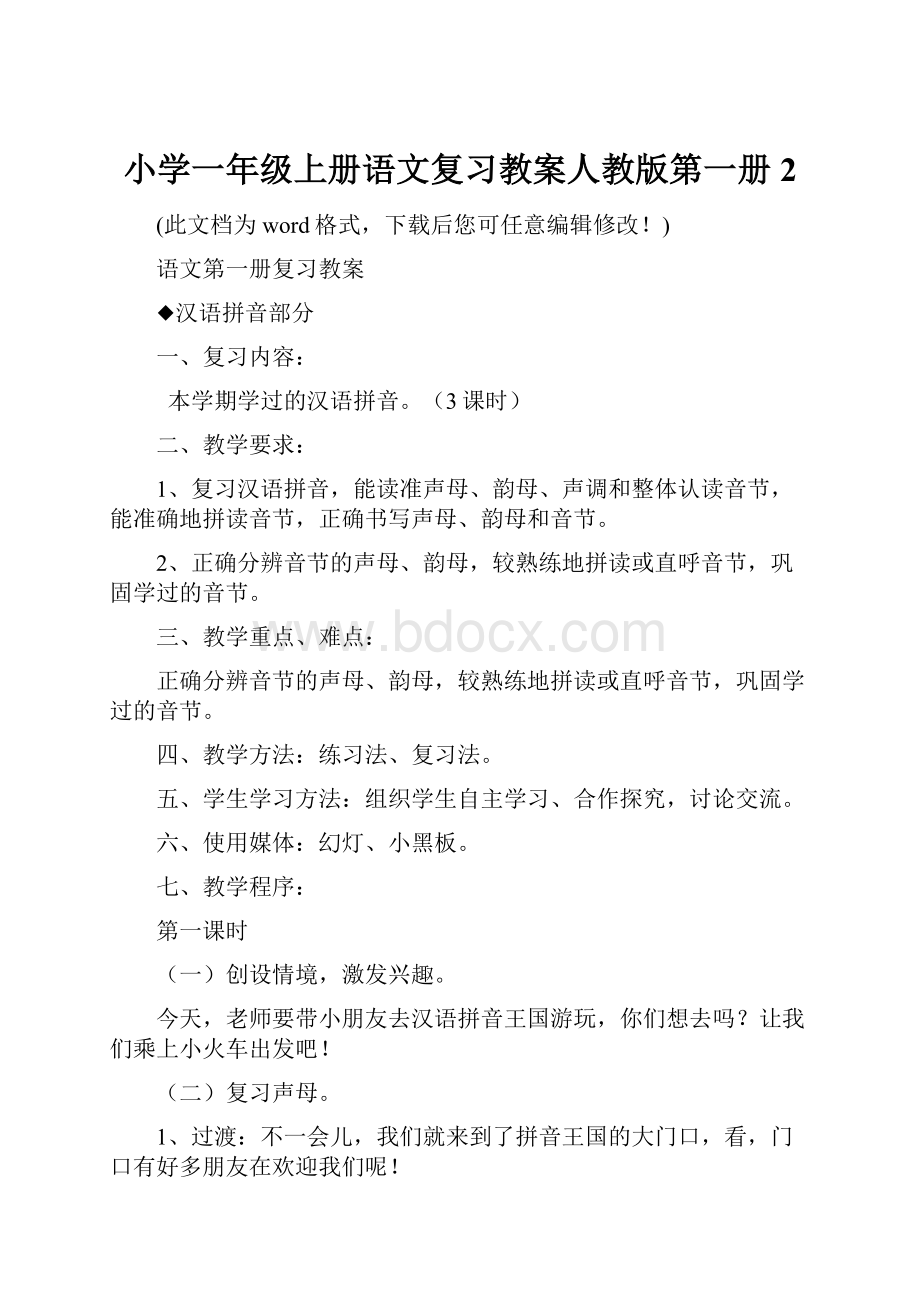 小学一年级上册语文复习教案人教版第一册2.docx_第1页