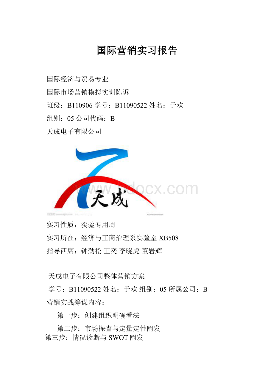 国际营销实习报告.docx