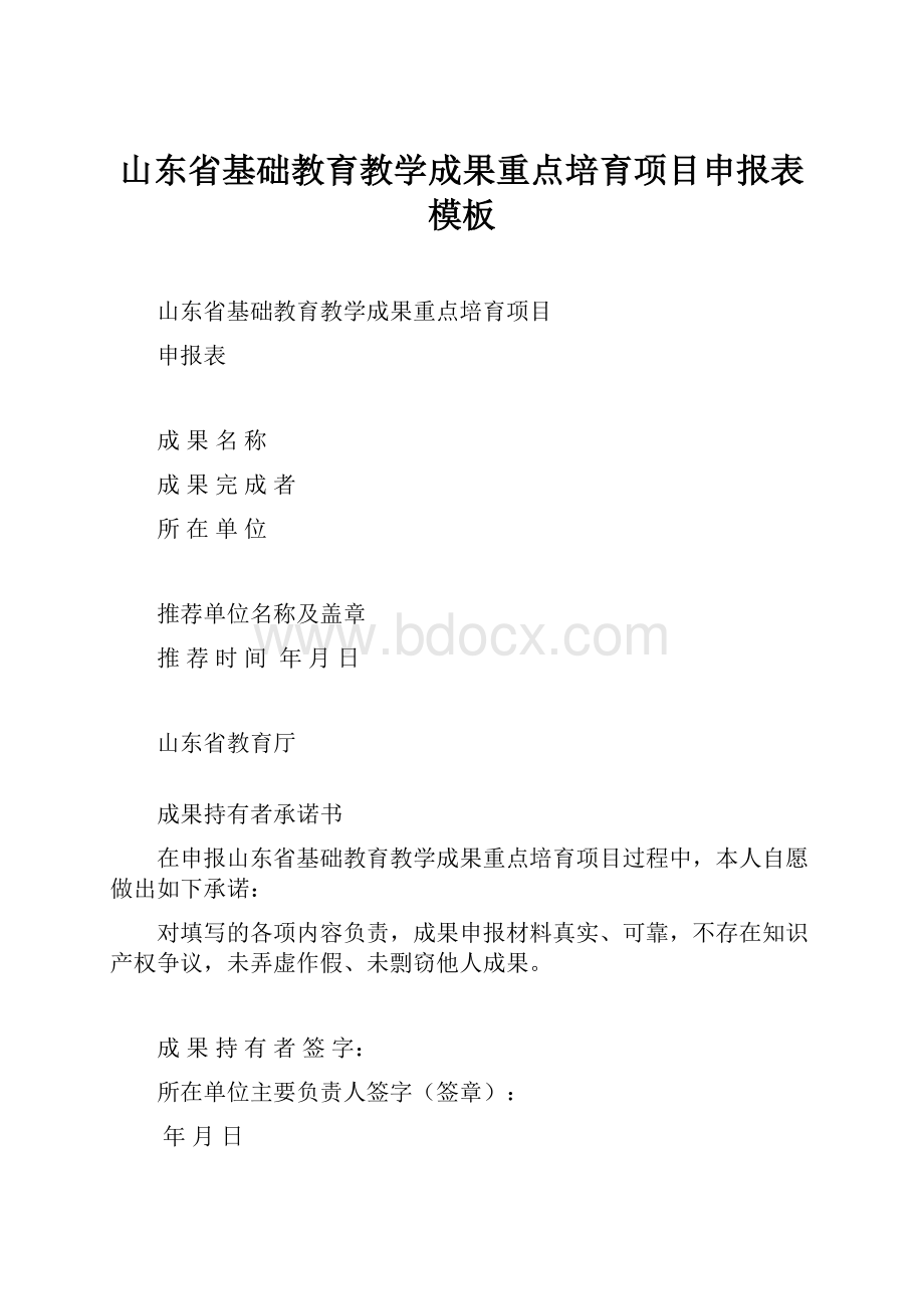 山东省基础教育教学成果重点培育项目申报表模板.docx_第1页