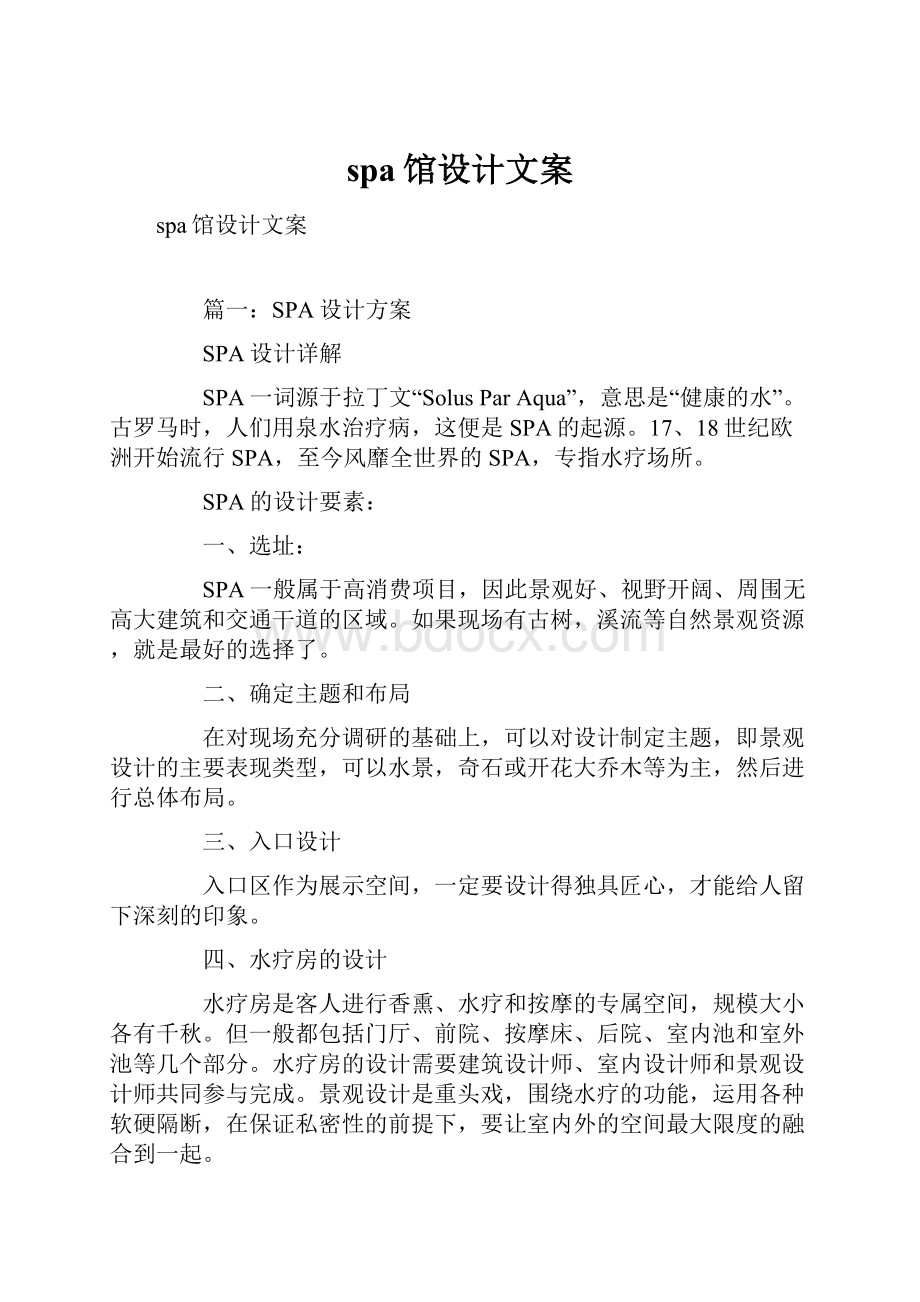 spa馆设计文案.docx