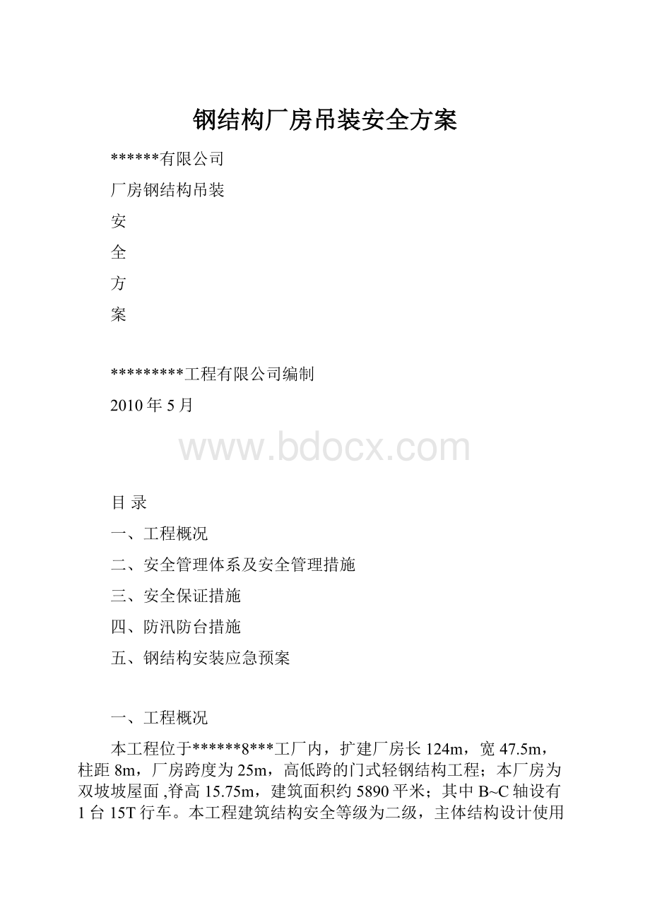 钢结构厂房吊装安全方案.docx