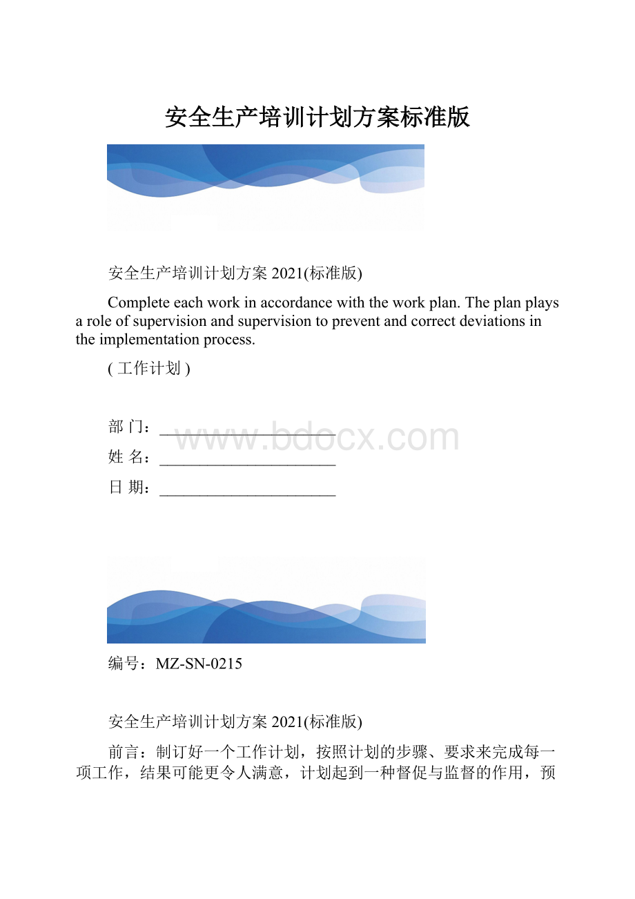 安全生产培训计划方案标准版.docx