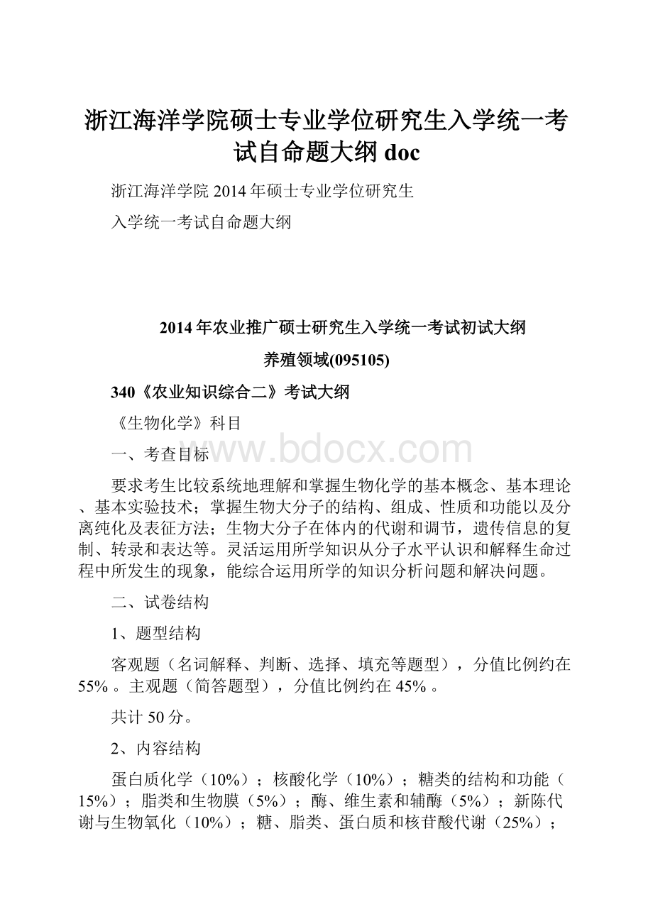 浙江海洋学院硕士专业学位研究生入学统一考试自命题大纲doc.docx