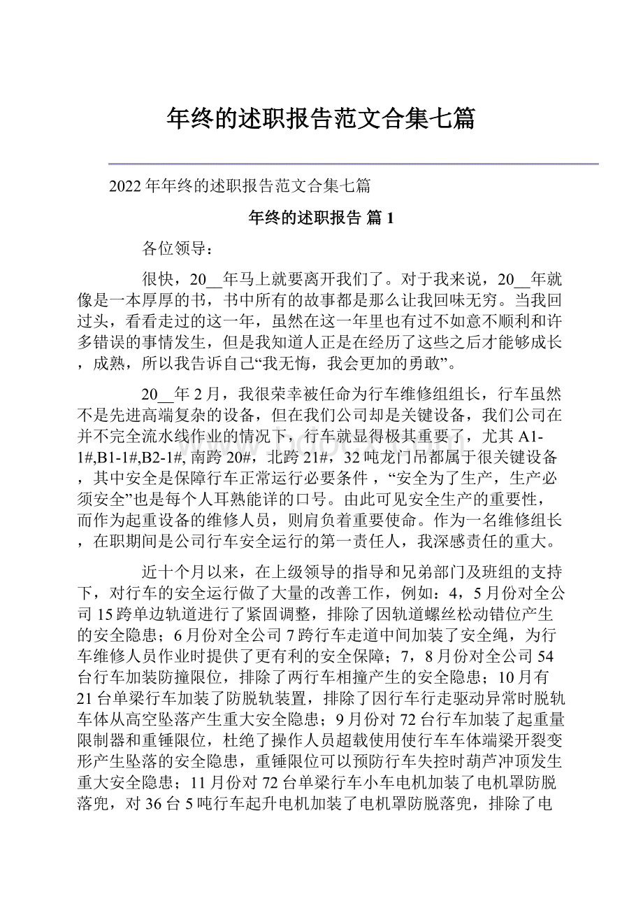 年终的述职报告范文合集七篇.docx