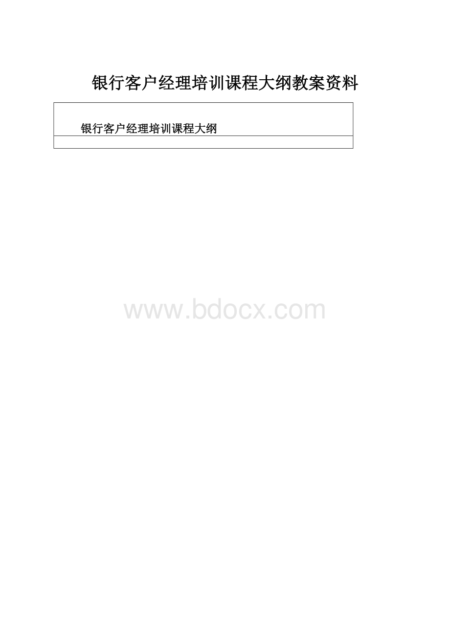 银行客户经理培训课程大纲教案资料.docx