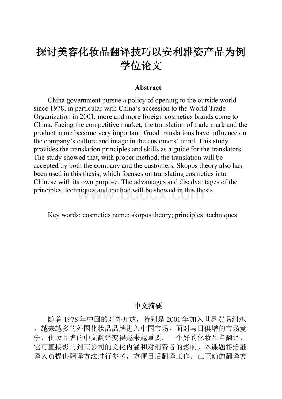 探讨美容化妆品翻译技巧以安利雅姿产品为例学位论文.docx_第1页