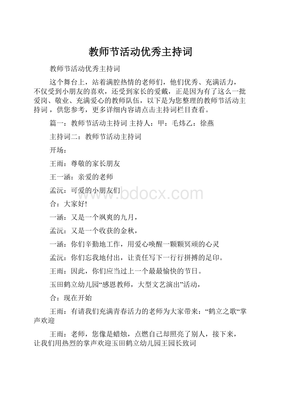 教师节活动优秀主持词.docx_第1页