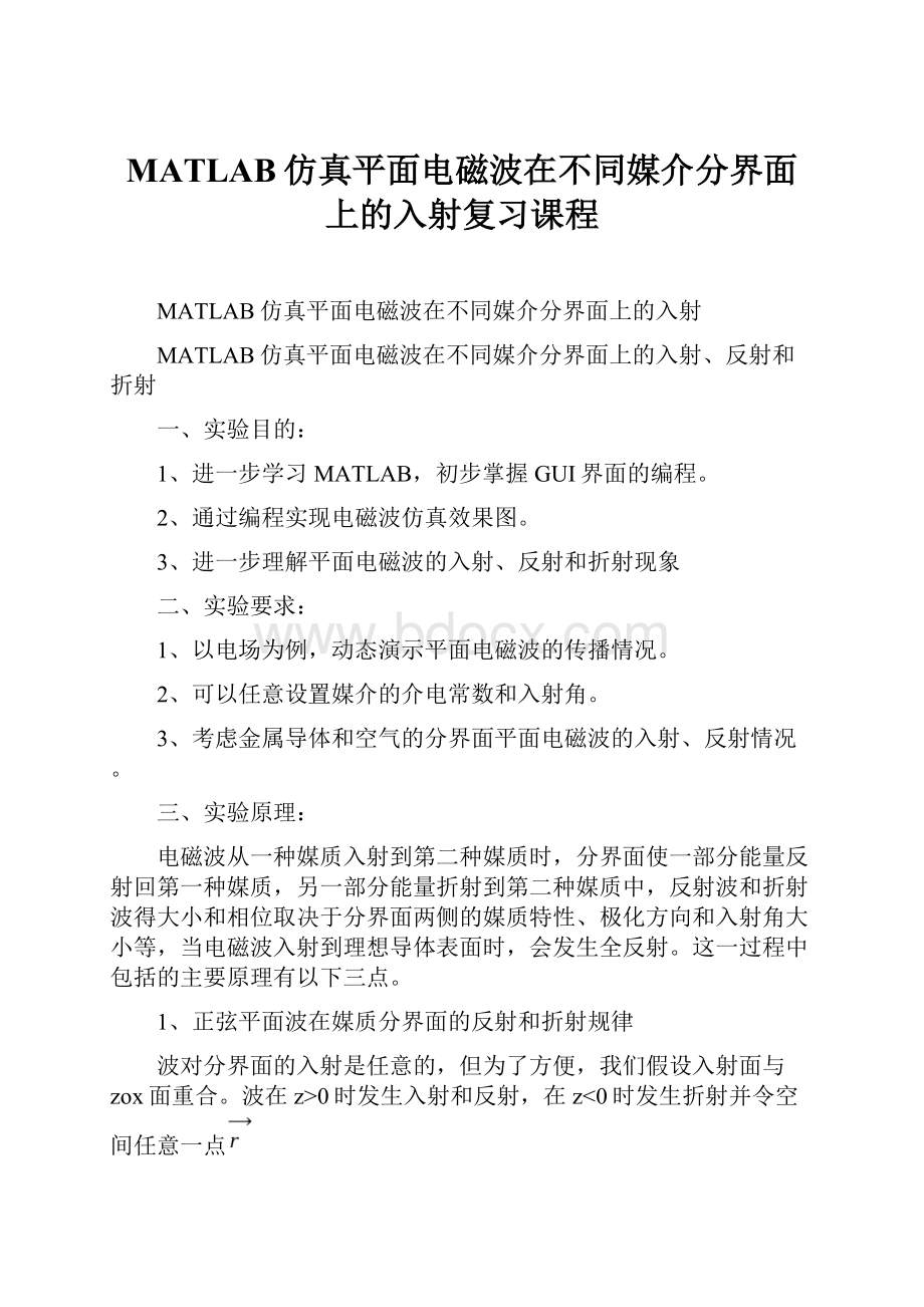 MATLAB仿真平面电磁波在不同媒介分界面上的入射复习课程.docx