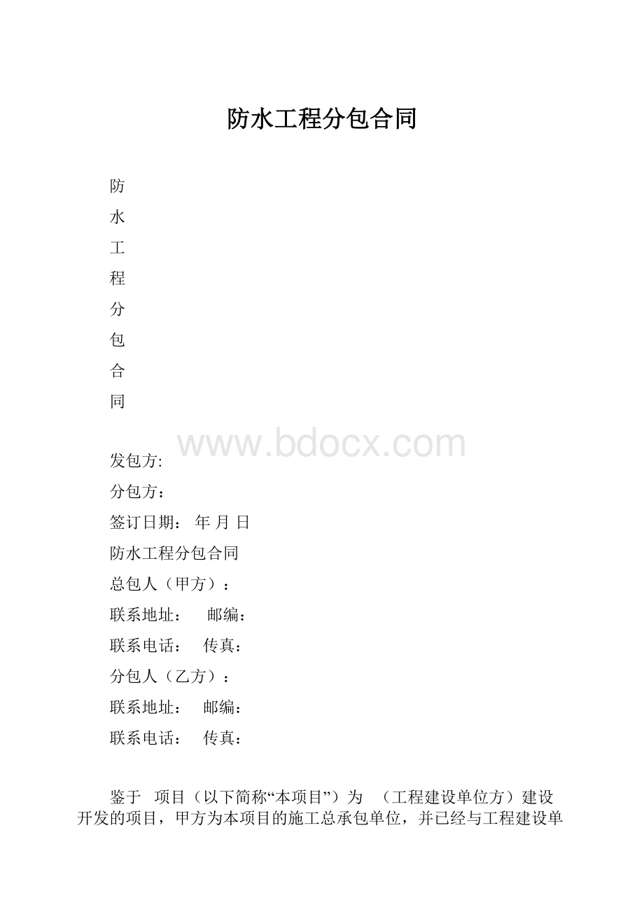 防水工程分包合同.docx