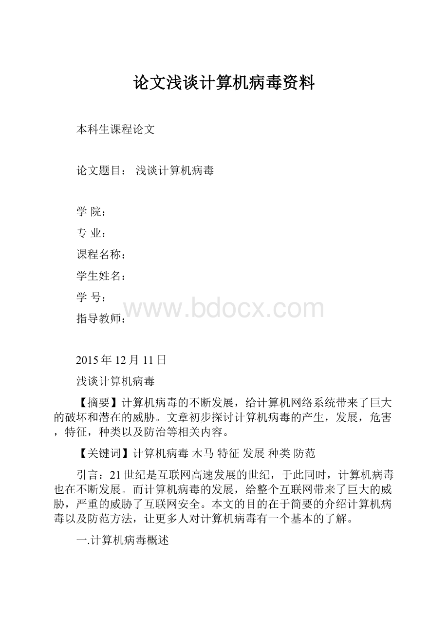 论文浅谈计算机病毒资料.docx