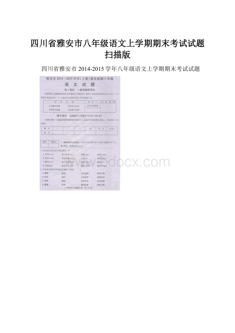四川省雅安市八年级语文上学期期末考试试题扫描版.docx