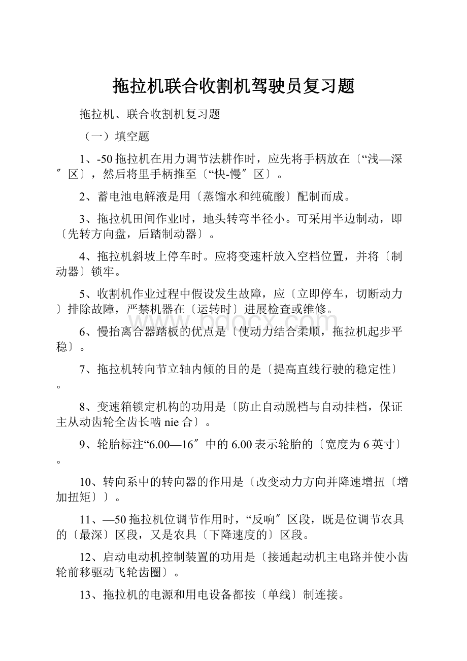 拖拉机联合收割机驾驶员复习题.docx