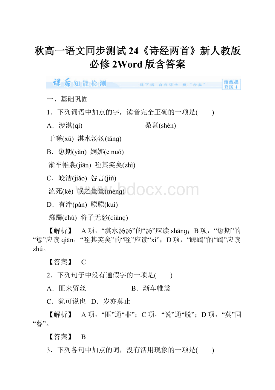 秋高一语文同步测试24《诗经两首》新人教版必修2Word版含答案.docx