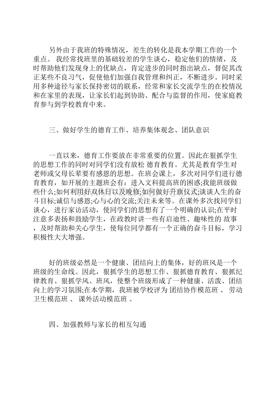 中学班主任工作总结 中学班主任工作总结.docx_第2页