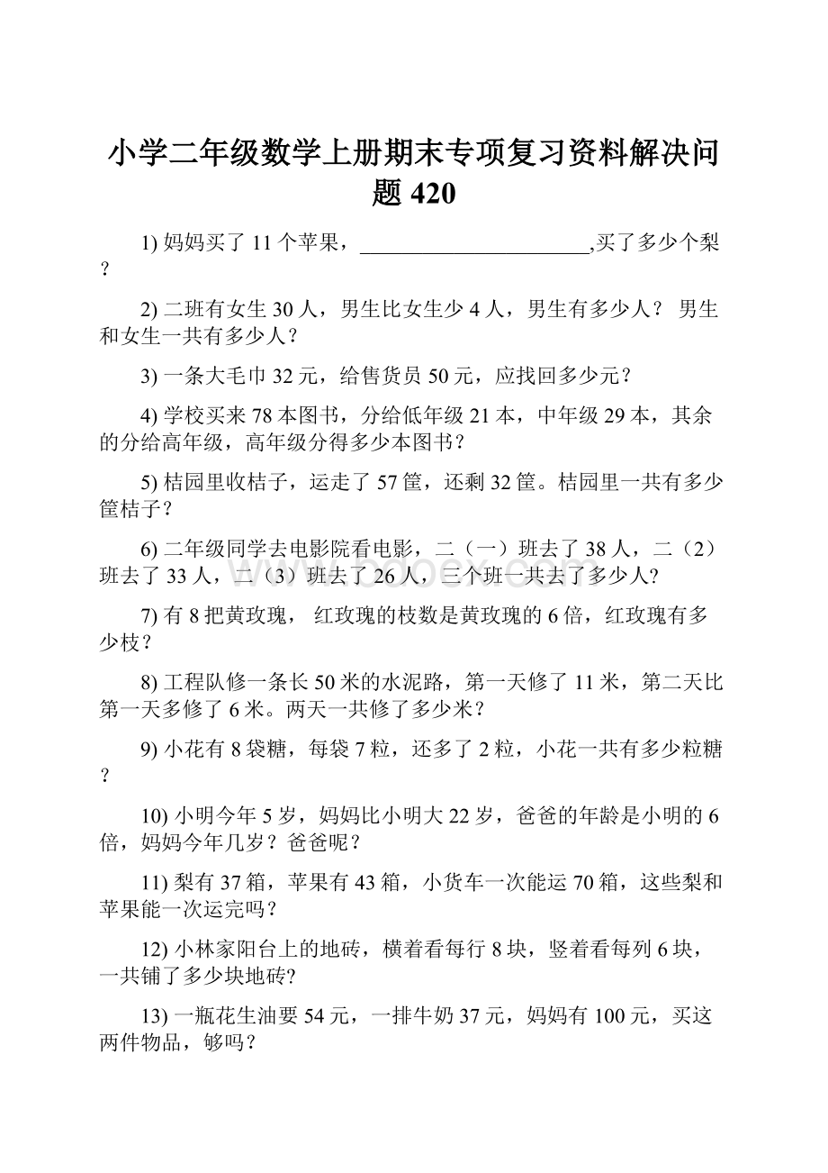 小学二年级数学上册期末专项复习资料解决问题 420.docx