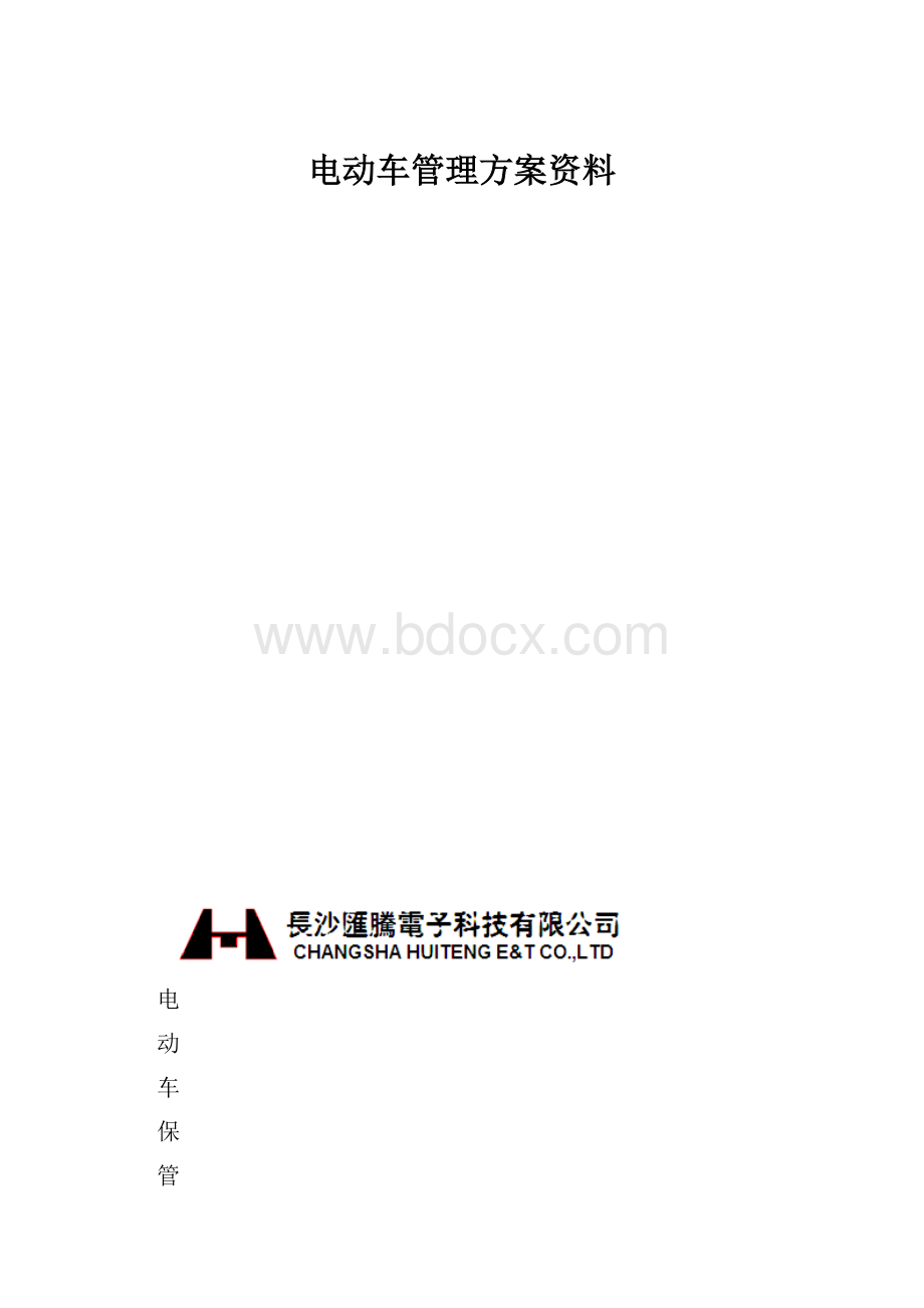 电动车管理方案资料.docx