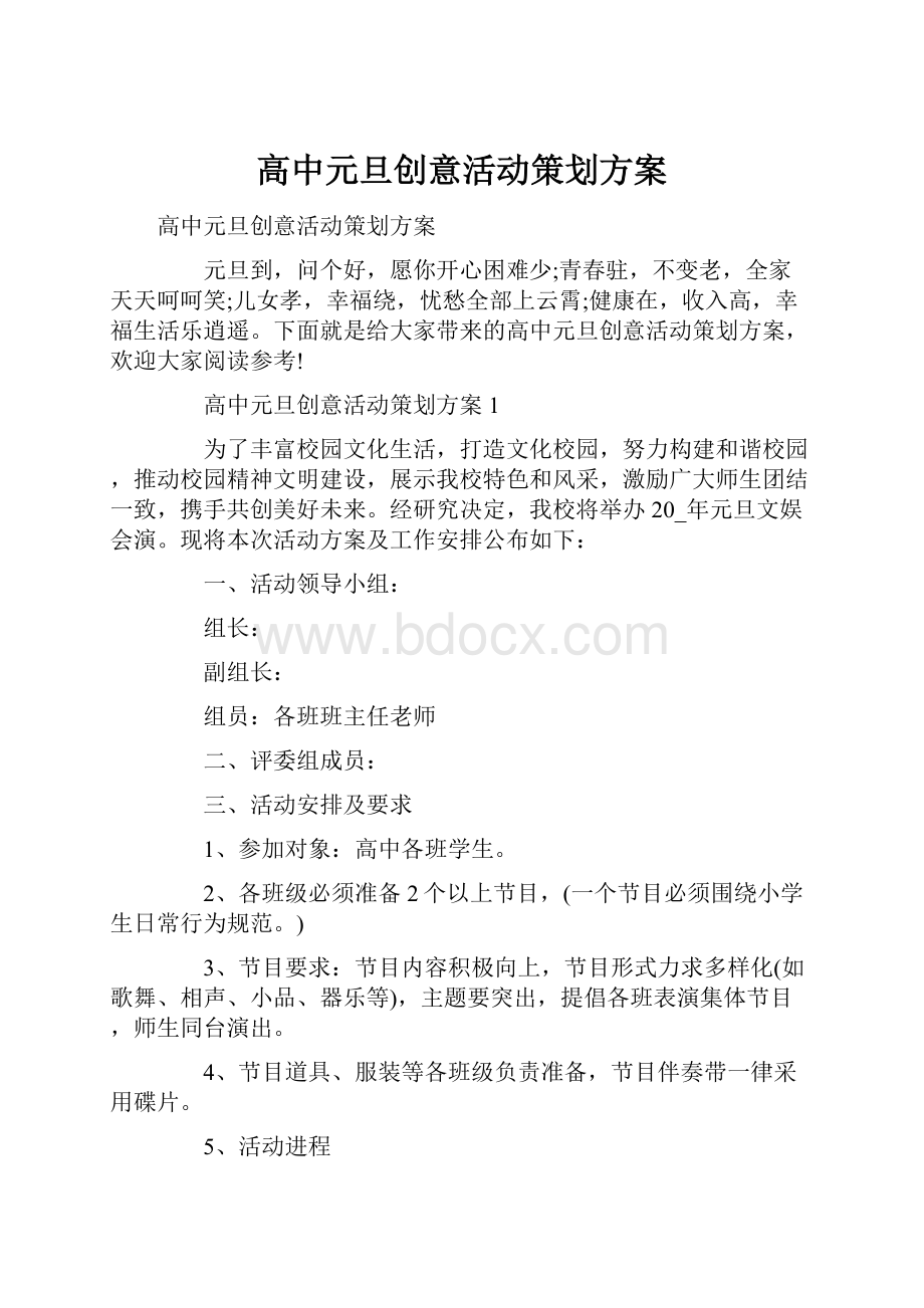 高中元旦创意活动策划方案.docx