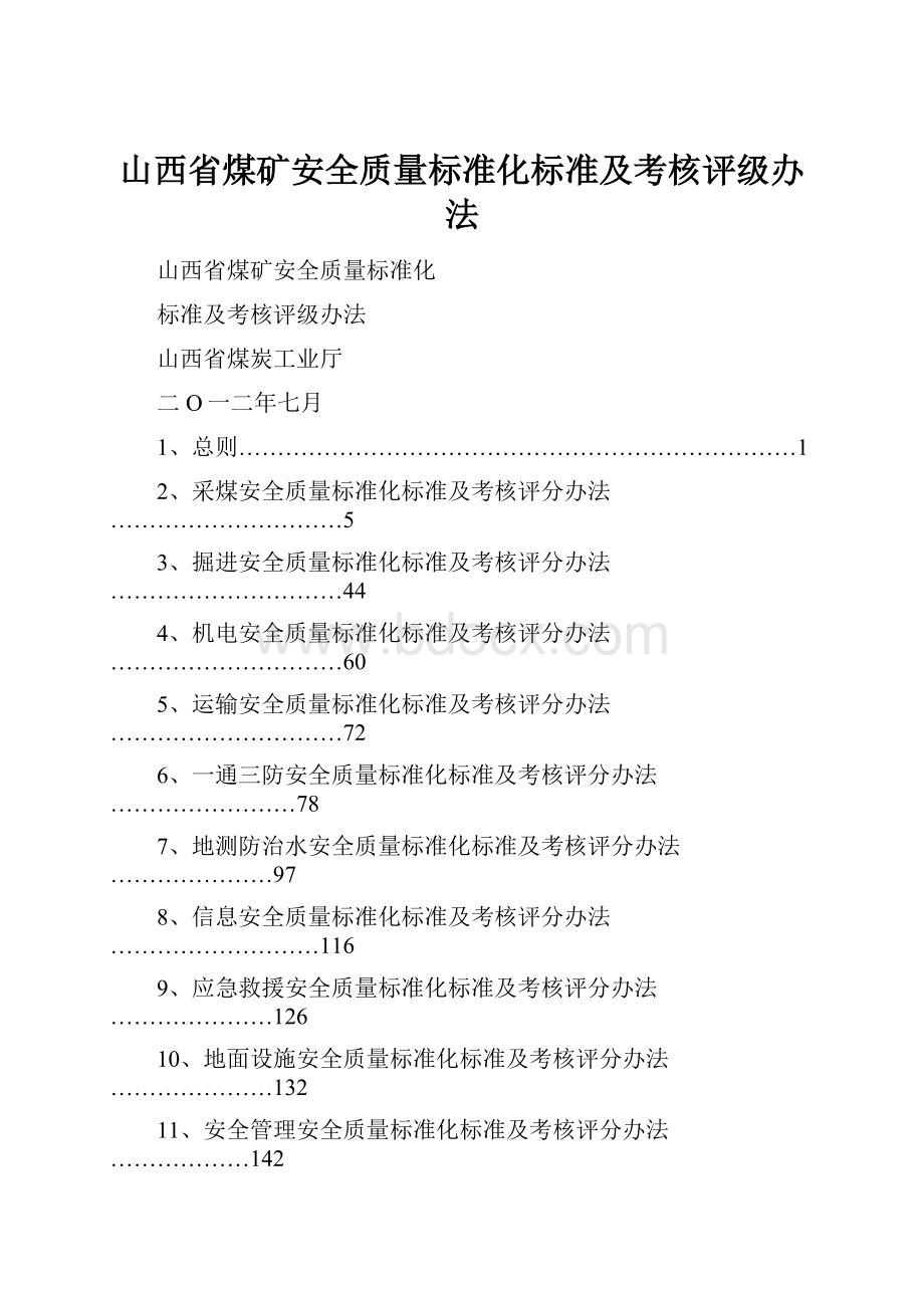 山西省煤矿安全质量标准化标准及考核评级办法.docx