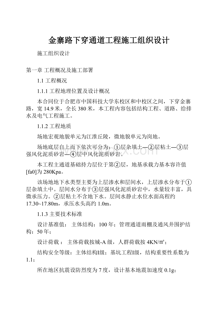 金寨路下穿通道工程施工组织设计.docx_第1页