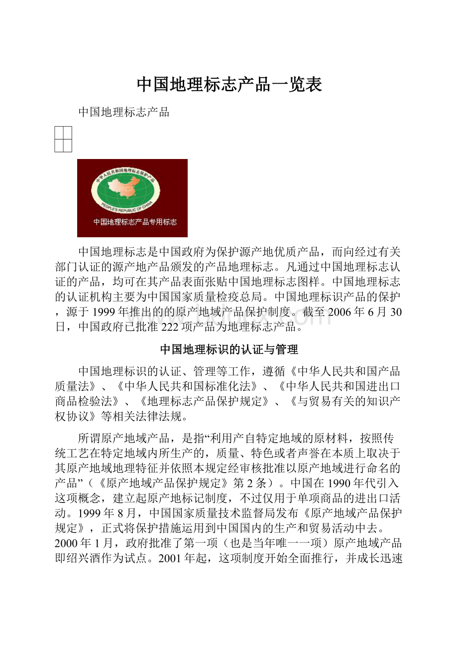 中国地理标志产品一览表.docx