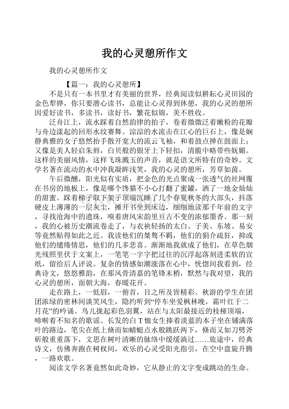 我的心灵憩所作文.docx_第1页