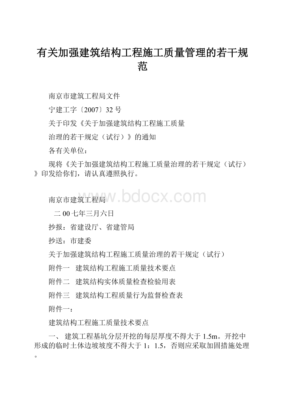 有关加强建筑结构工程施工质量管理的若干规范.docx