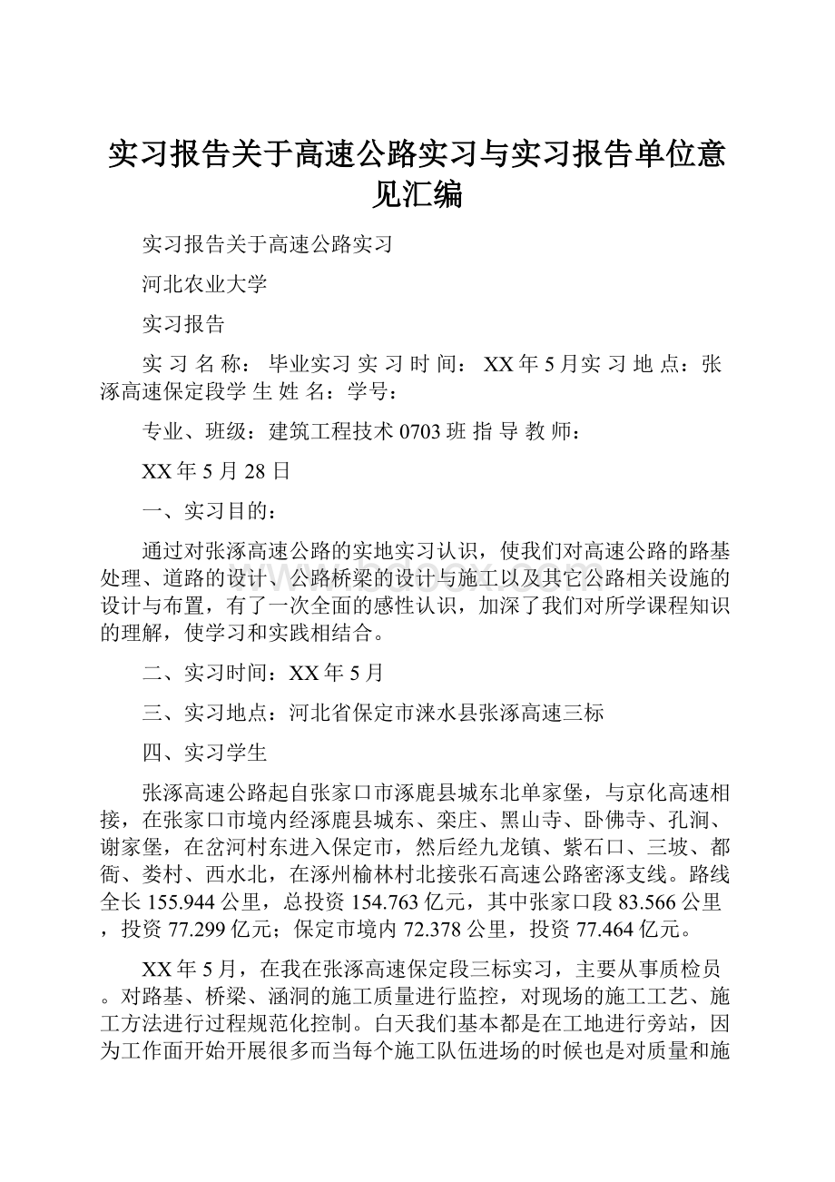 实习报告关于高速公路实习与实习报告单位意见汇编.docx