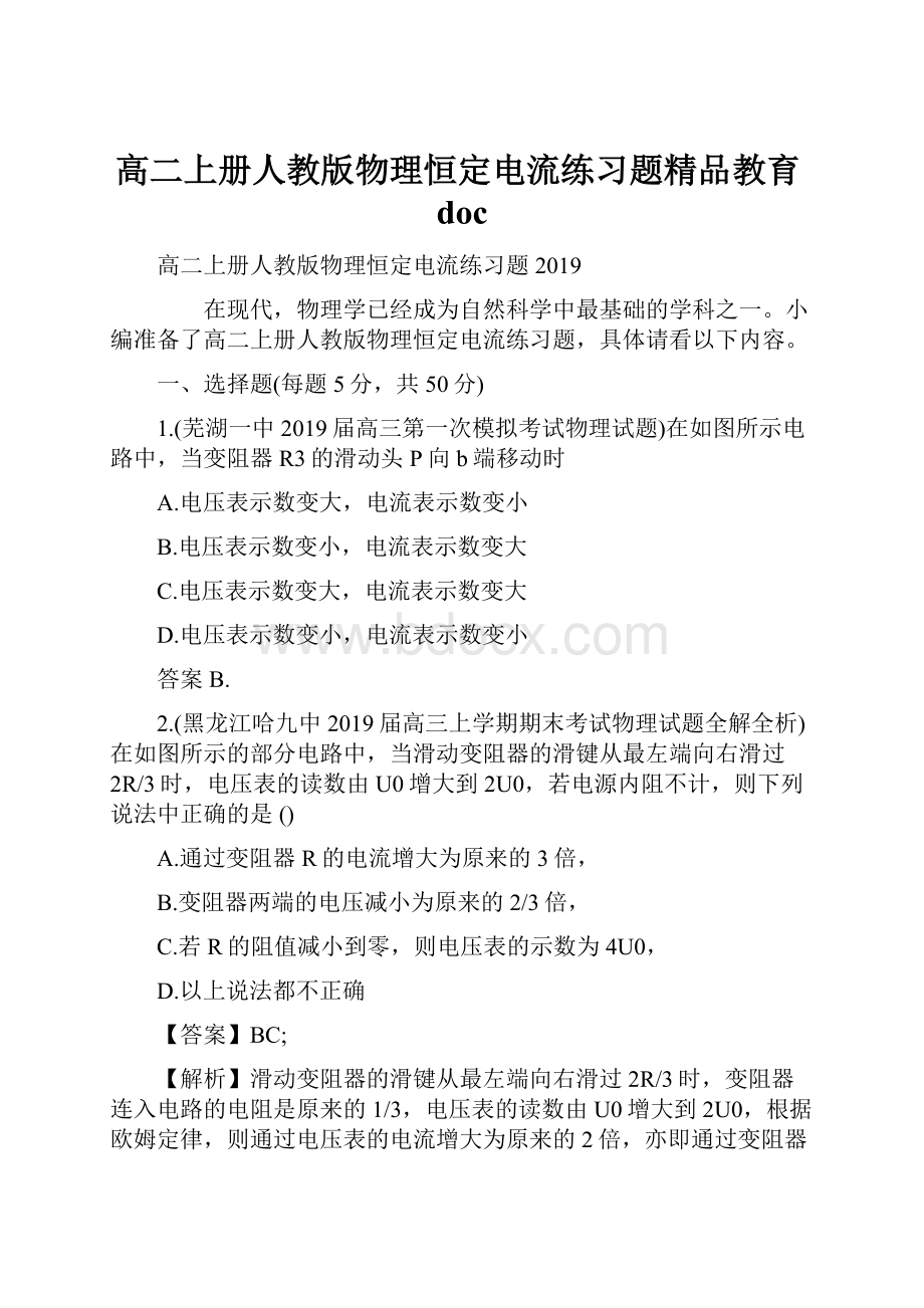 高二上册人教版物理恒定电流练习题精品教育doc.docx