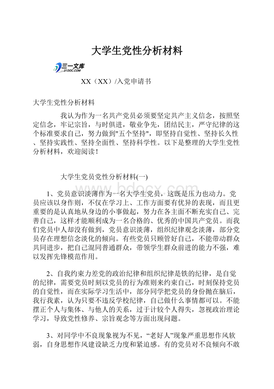 大学生党性分析材料.docx