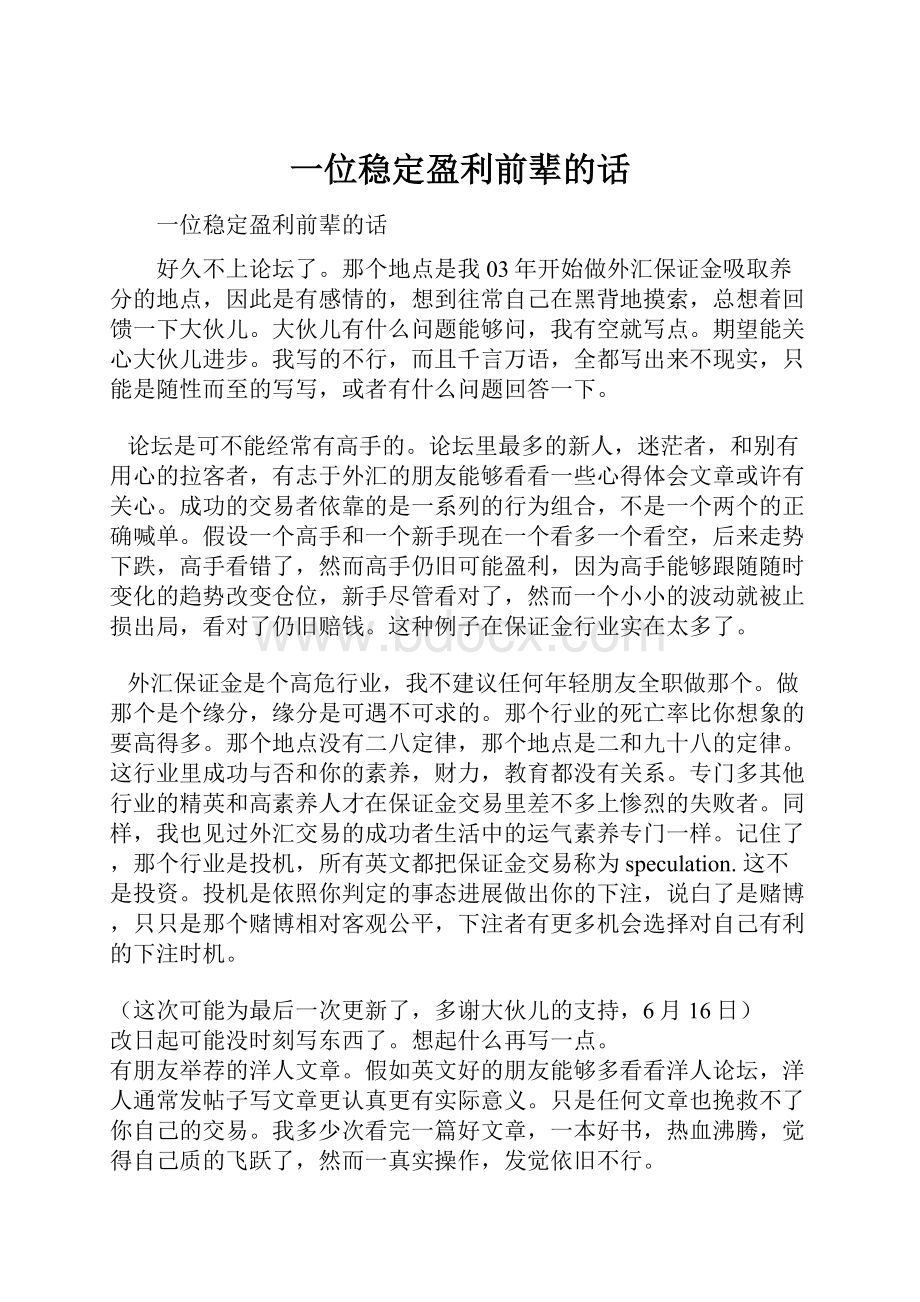 一位稳定盈利前辈的话.docx_第1页