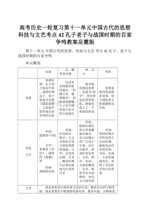 高考历史一轮复习第十一单元中国古代的思想科技与文艺考点42孔子老子与战国时期的百家争鸣教案岳麓版.docx