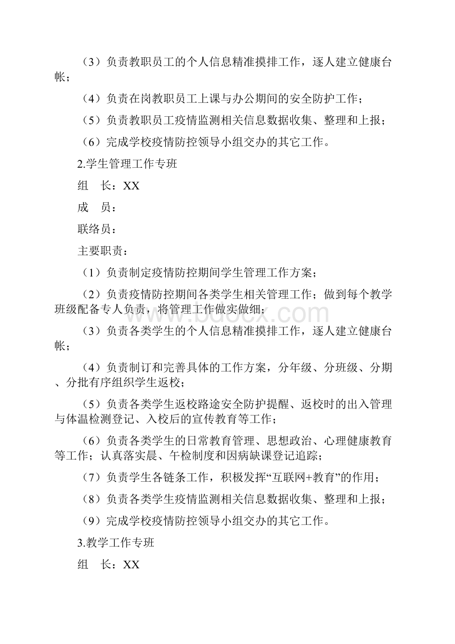 XX学校疫情防控专班工作机制.docx_第2页