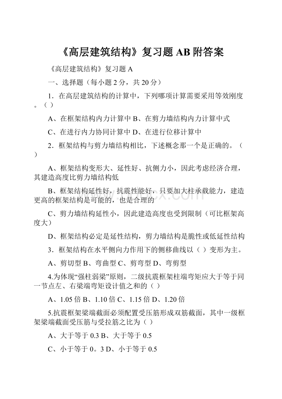 《高层建筑结构》复习题AB附答案.docx