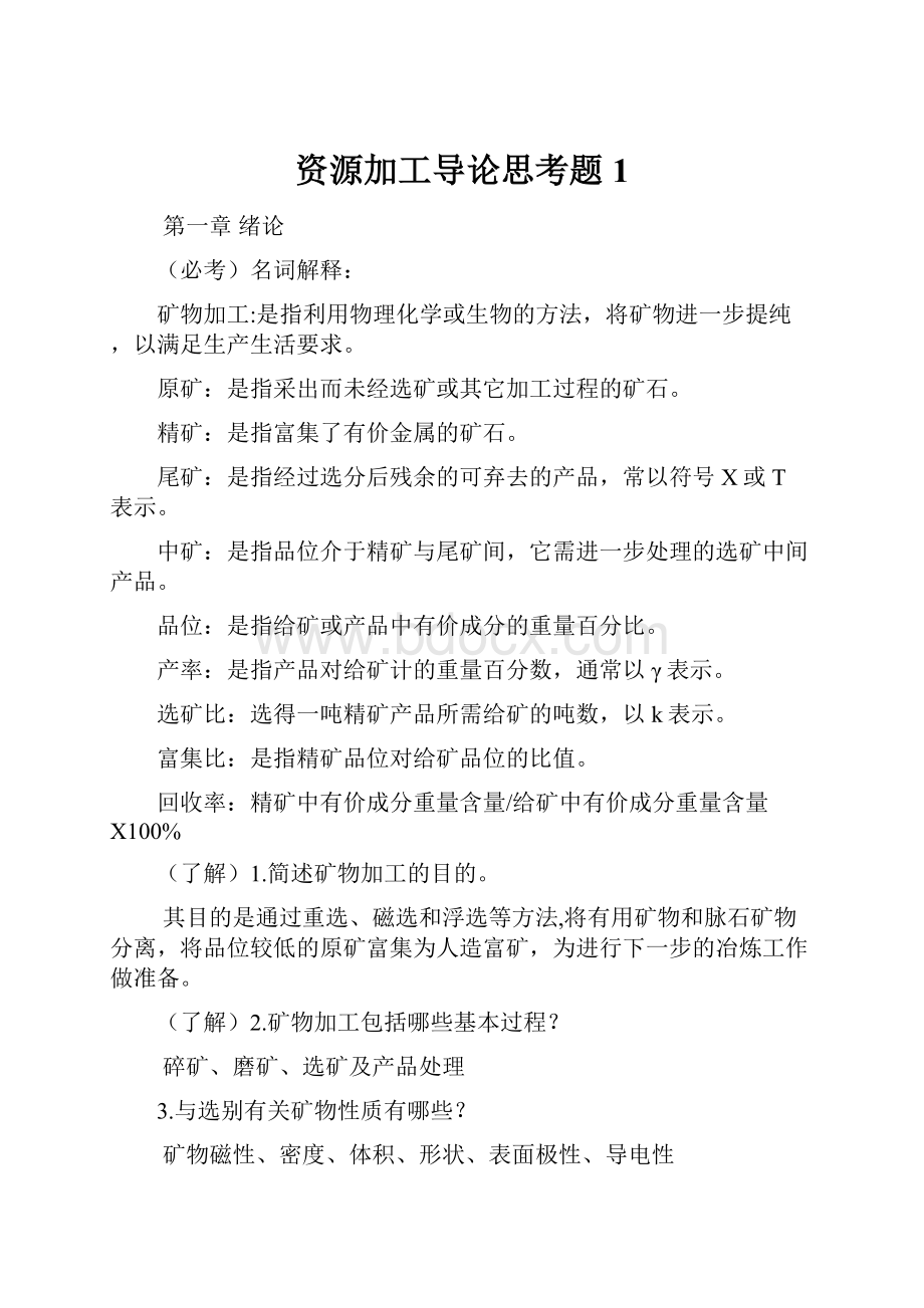 资源加工导论思考题1.docx