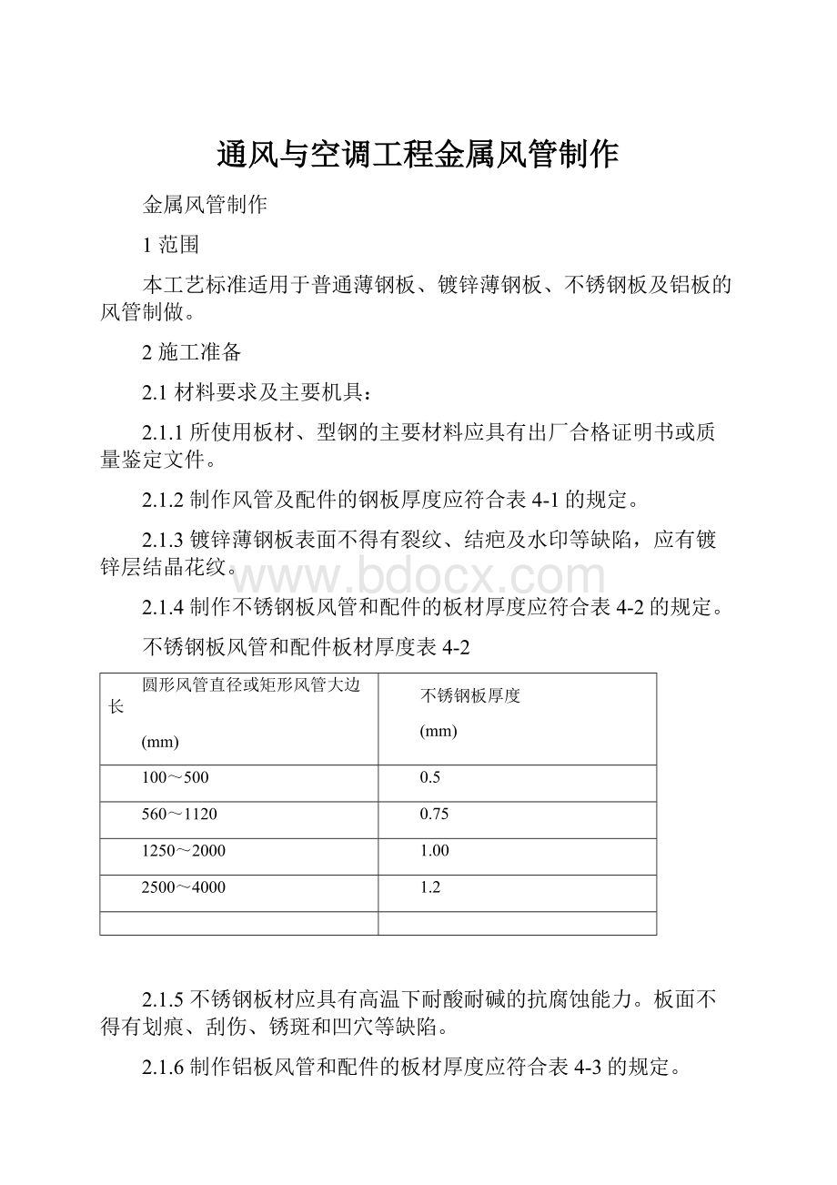 通风与空调工程金属风管制作.docx_第1页