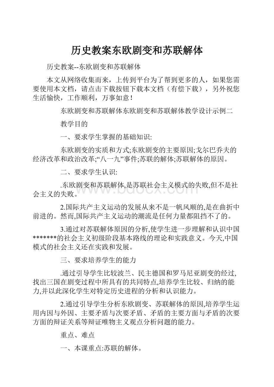 历史教案东欧剧变和苏联解体.docx_第1页