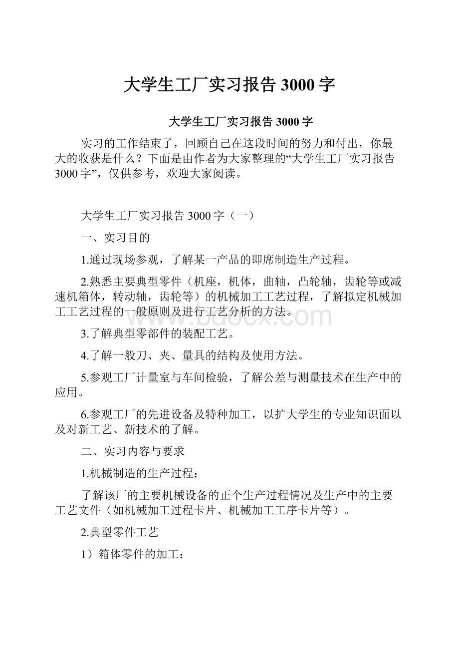 大学生工厂实习报告3000字.docx