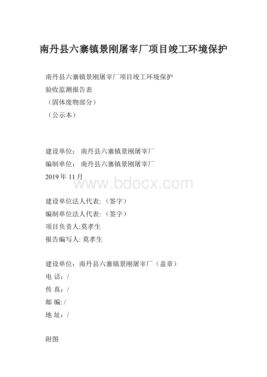 南丹县六寨镇景刚屠宰厂项目竣工环境保护.docx_第1页