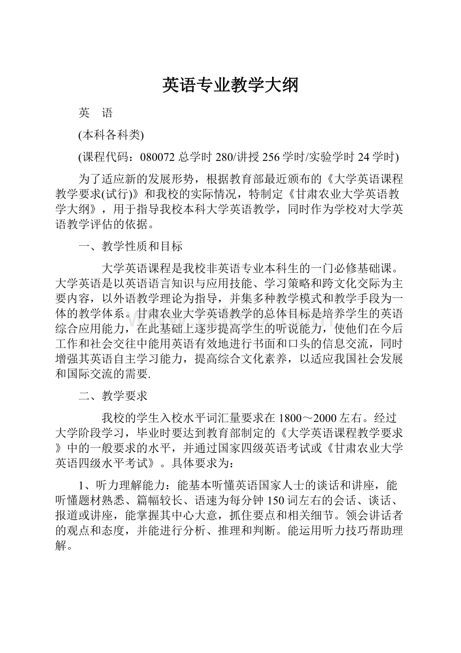 英语专业教学大纲.docx_第1页