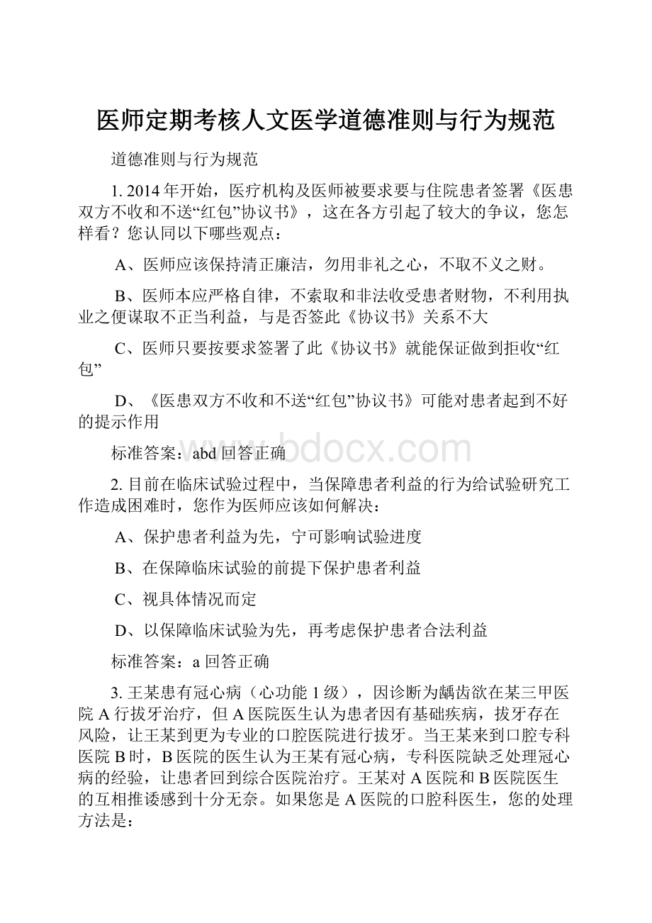 医师定期考核人文医学道德准则与行为规范.docx_第1页