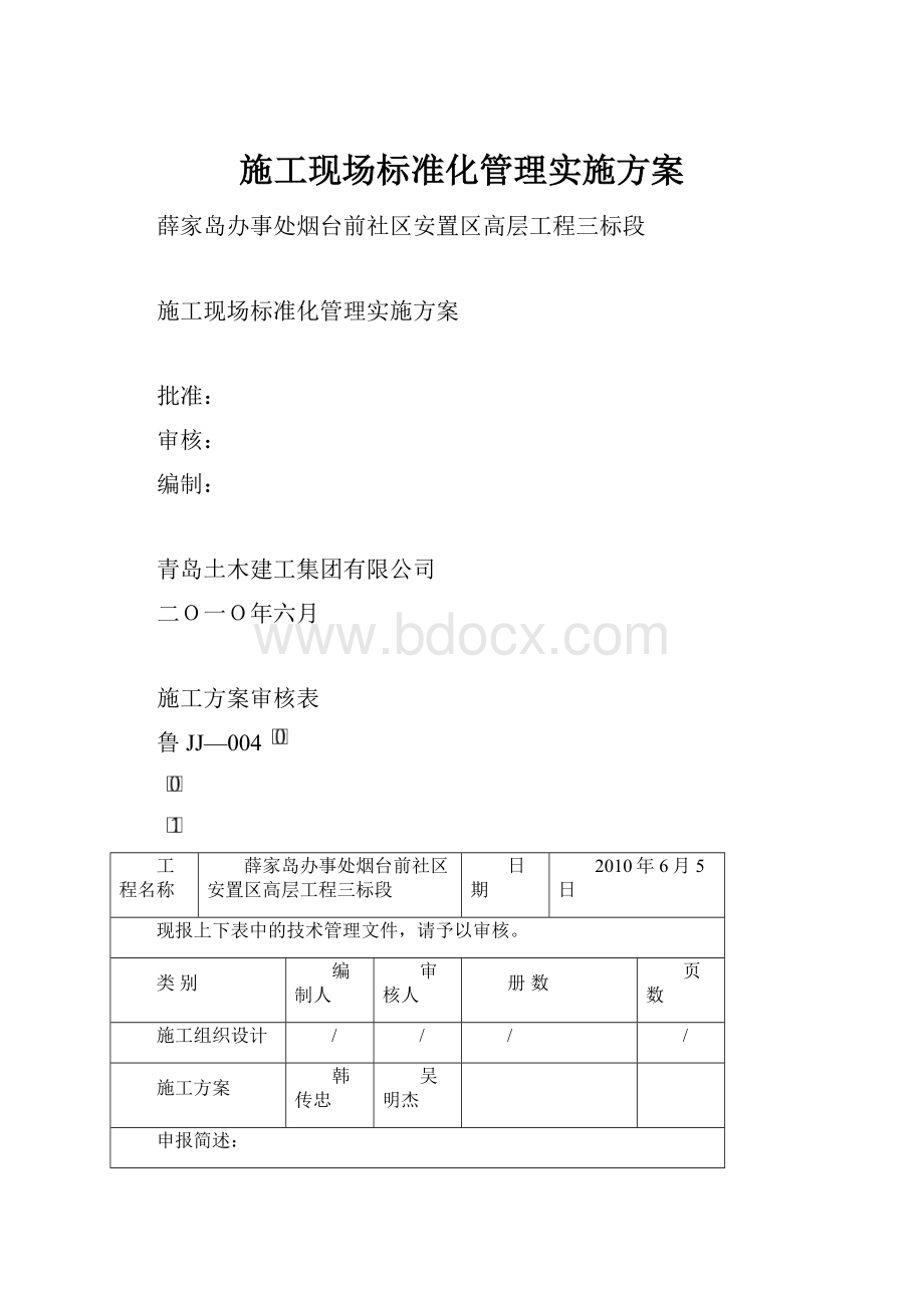 施工现场标准化管理实施方案.docx_第1页