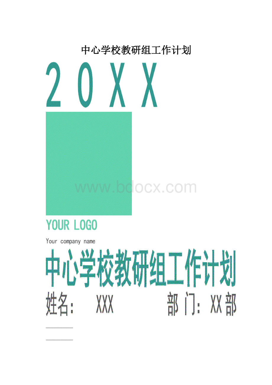 中心学校教研组工作计划.docx_第1页