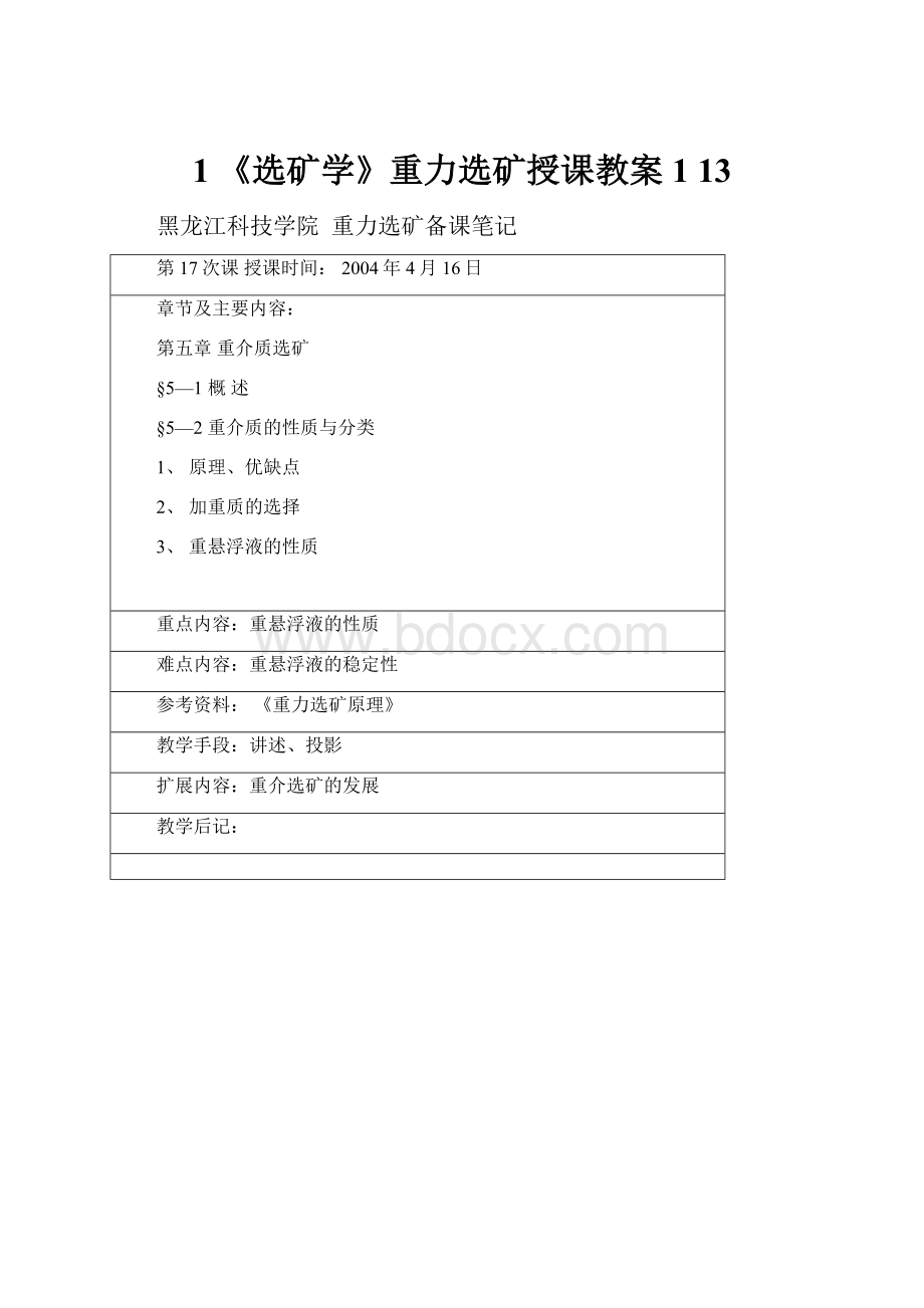 1 《选矿学》重力选矿授课教案1 13.docx